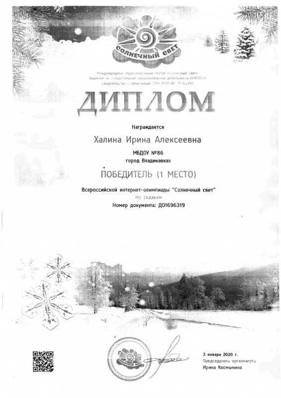 Диплом Халина